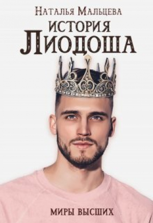 обложка книги История Лиодоша. (бонус) (СИ) - Наталья Мальцева