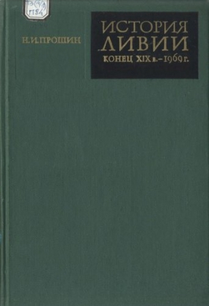 обложка книги История Ливии (конец XIX в. - 1969 г.) - Николай Прошин
