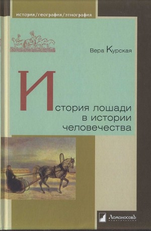 обложка книги История лошади в истории человечества - Вера Курская