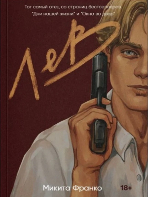 обложка книги История Льва - Микита Франко