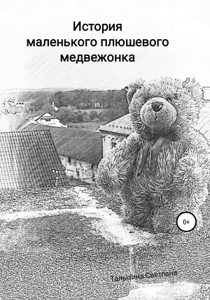 обложка книги История маленького плюшевого медвежонка - Светлана Талызина