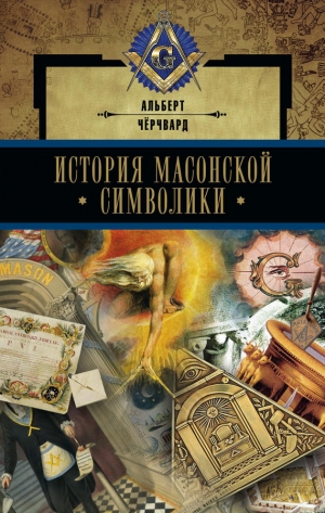 обложка книги История масонской символики - Альберт Черчвард