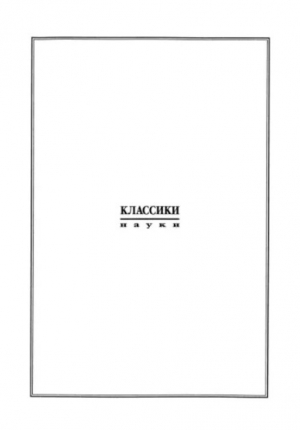 обложка книги История математических теорий притяжения и фигуры Земли от Ньютона до Лапласа - Исаак Тодхантер