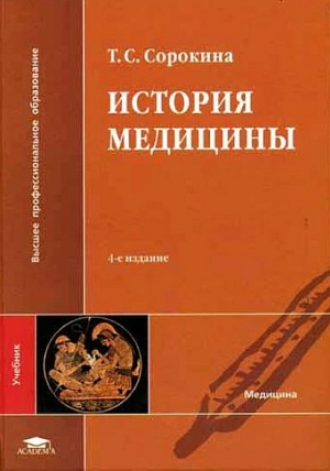 обложка книги История медицины - Татьяна Сорокина