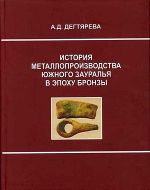 обложка книги История металлопроизводства Южного Зауралья в эпоху бронзы - Анна Дегтярева