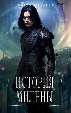 обложка книги История Милены (СИ) - Олеся Махаева