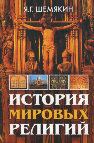 обложка книги История мировых религий - Яков Шемякин