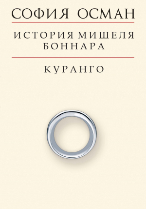 обложка книги История Мишеля Боннара. Куранго - София Осман