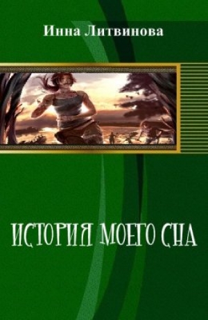 обложка книги История моего сна - Инна Литвинова