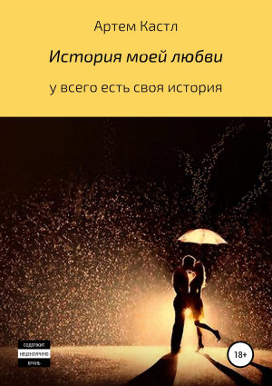 обложка книги История моей любви - Артем Кастл