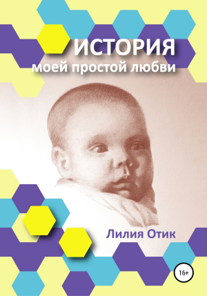 обложка книги История моей простой любви - Лилия Отик