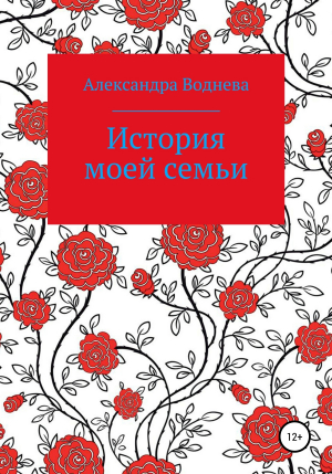 обложка книги История моей семьи - Александра Воднева