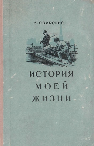 обложка книги История моей жизни - Алексей Свирский