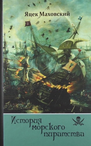 обложка книги История морского пиратства - Яцек Маховский
