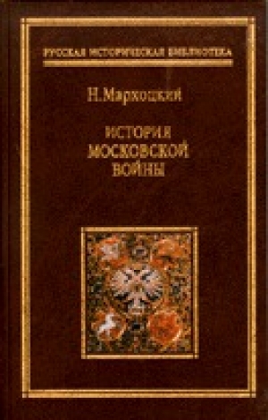 обложка книги История московской войны - Николай Мархоцкий