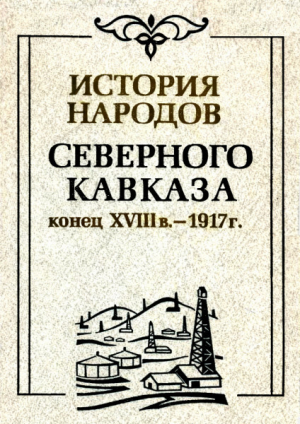 обложка книги История народов северного Кавказа (конец XVIII в. - 1917 г.) - авторов Коллектив