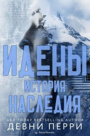 обложка книги История наследия (ЛП) - Девни Перри