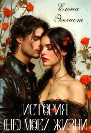 обложка книги История (не) моей жизни (СИ) - Елена Эллиот