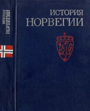 обложка книги История Норвегии - авторов Коллектив