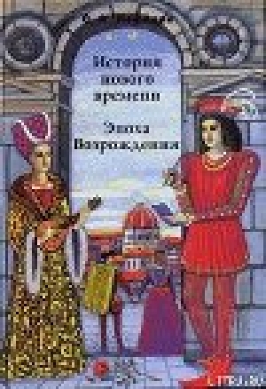 обложка книги История Нового времени. Эпоха Возрождения - Сергей Нефедов