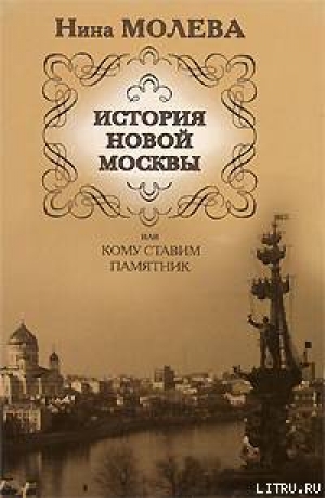 обложка книги История новой Москвы, или Кому ставим памятник - Нина Молева