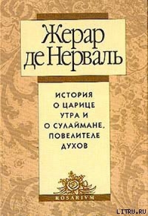 обложка книги История о царице утра и о Сулеймане, повелителе духов - Жерар де Нерваль