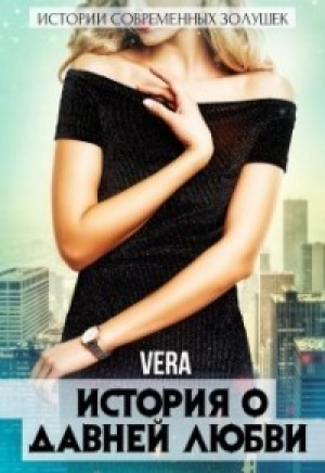 обложка книги История о давней любви (СИ) - Vera