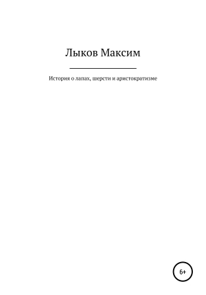 обложка книги История о лапах, шерсти и аристократизме - Максим Лыков