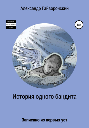 обложка книги История одного бандита - Александр Гайворонский