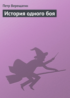 обложка книги История одного боя - Петр Верещагин