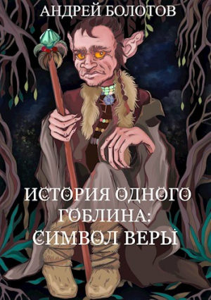 обложка книги История одного гоблина: Символ веры (СИ) - Андрей Болотов