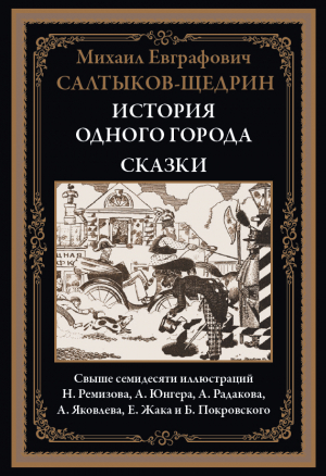 обложка книги История одного города. Сказки (с иллюстрациями) - Михаил Салтыков-Щедрин