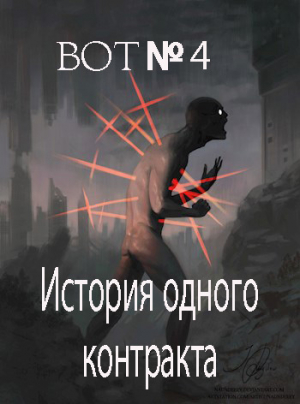 обложка книги История одного контракта (СИ) - Bot№4