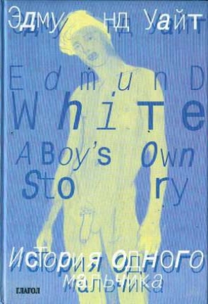 обложка книги История одного мальчика - Эдмунд Уайт