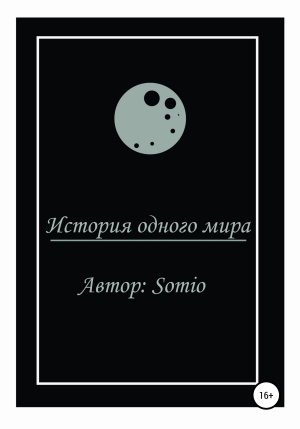 обложка книги История одного мира - Somio