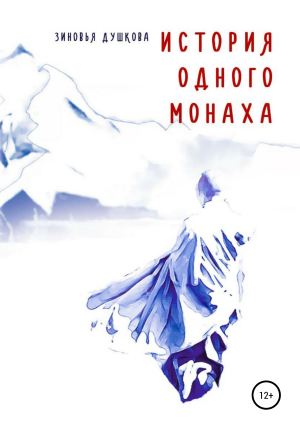 обложка книги История одного монаха - Зиновья Душкова