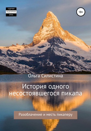 обложка книги История одного несостоявшегося пикапа - Ольга Силистина