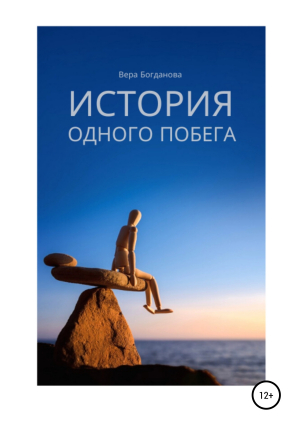 обложка книги История одного побега - Вера Богданова