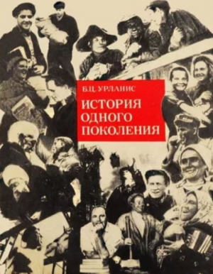 обложка книги История одного поколения. Социально-демографический очерк - Борис Урланис