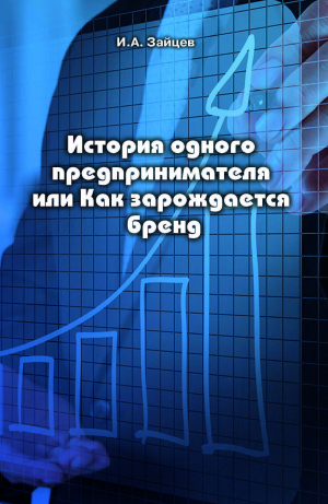 обложка книги История одного предпринимателя или Как зарождается бренд - Иван Зайцев