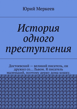 обложка книги История одного преступления - Юрий Меркеев