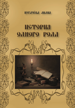 обложка книги История одного рода - Лидия Пугачева