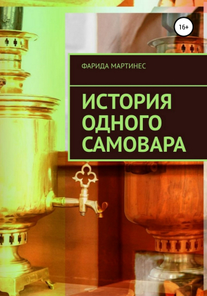 обложка книги История одного самовара - Фарида Мартинес