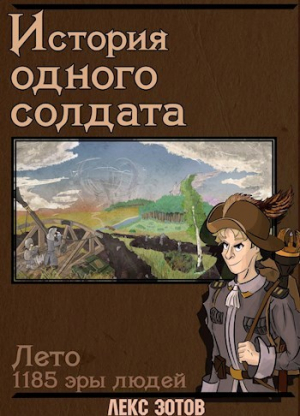 обложка книги История одного солдата (СИ) - Саша Зотов