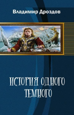 обложка книги История одного тёмного - Владимир Терехов