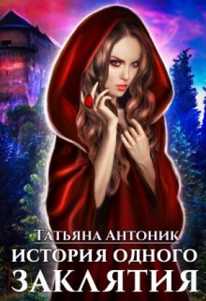 обложка книги История одного заклятия (СИ) - Татьяна Антоник