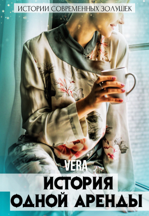 обложка книги История одной аренды - Vera Aleksandrova