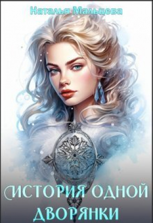 обложка книги История одной дворянки (СИ) - Наталья Мальцева