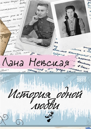 обложка книги История одной любви - Лана Невская