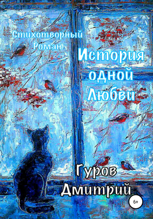 обложка книги История одной любви - Дмитрий Гуров